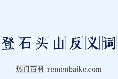 登石头山反义词是什么意思的图片